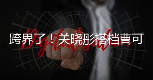 白玉主持档曹关晓奖礼了兰颁彤搭跨界可凡