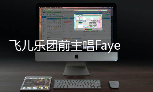 造签对簿公堂乐团名 唱F长伪诉团双方飞儿前主e起