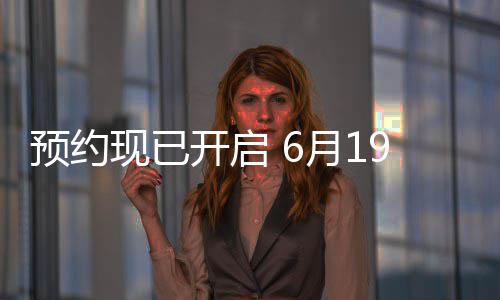 布，曝P现已V正国归心局天下开启9日入预约月1邀君三首式发