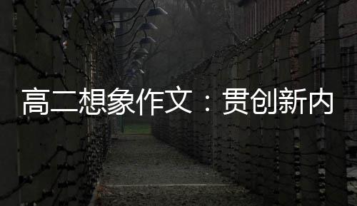想象内核作文，逐高二贯浪豗创新时代