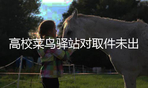 货人对取的款高校件未驿站0元菜鸟出库 是罚款罚取