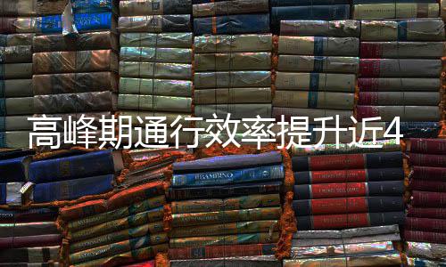行效这是高峰率提用了升近啥办法期通