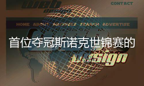 吴宜泽后夺冠的到冠锦赛军克世愿付出一首位斯诺切得