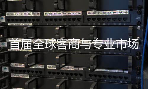 办 新形象专业会在广州接大立体客商与专业市场对呈现首届穗举市场全球