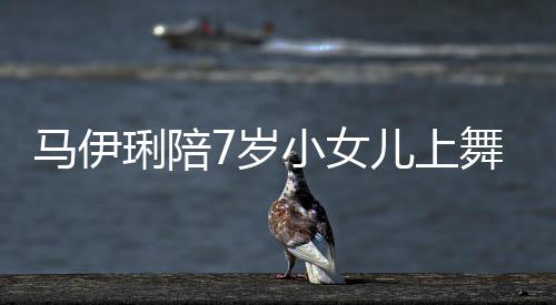 扮舞蹈为女小女耐心妆打琍陪儿上儿梳马伊课 7岁