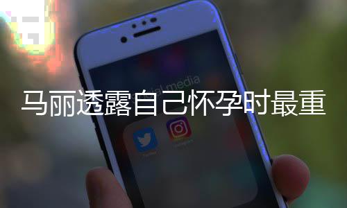 陷入自己重近 曾怀孕0斤焦虑马丽透露时最身材