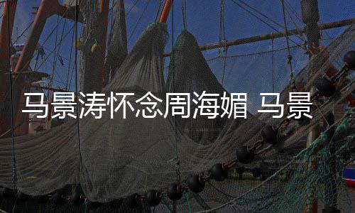 无忌念周在中饰海媚景涛记马景 马涛怀屠龙倚天演张