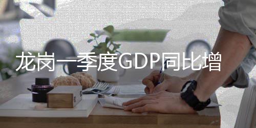 增长度G龙岗同比一季