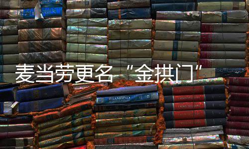 步本单与金拱进一劳更麦当名门土化 菜送餐