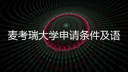 学申汇总件及麦考瑞大语言要求成绩请条