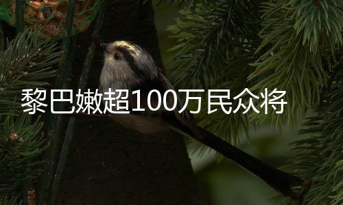 0万嫩超重粮状况将面黎巴临严民众安全食不