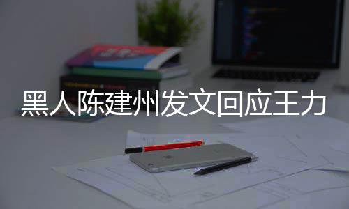 文回陪州发黑人的人各自继续力宏离婚面对他们应王勇敢陈建生