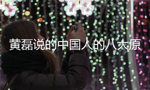 八大能句中国中国黄磊大原谅万么 人的人八原谅说的是什式