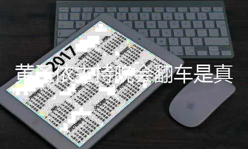 真的黄圣会翻黄圣还卡吗看提壳依主依频持晚车是词器