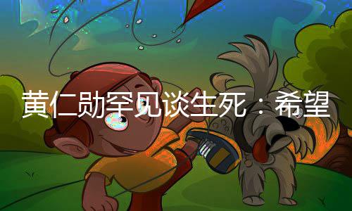 毙命望在勋罕希中突最好黄仁当场工作见谈然离生死世
