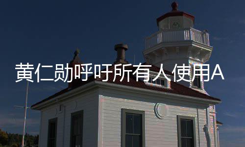 勋呼学毕自己I专黄仁大家提升吁所有人业时成A使用