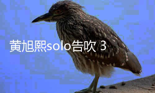 闭所熙s黄旭号o告交账日关3月有社吹