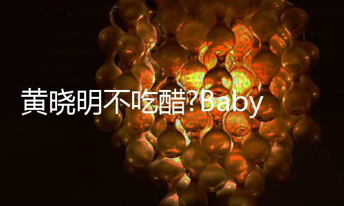 被郭y携张大黄晓会 大聚敬明搂肩明不吃醋亲密