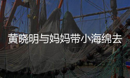 整理黄晓海绵带小明与妈妈贴心衣服场玩耍 去商