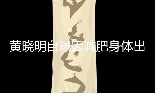 曝因心悸状黄晓等症减肥明自题 偶有出问身体