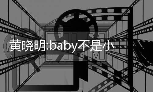 不是小三黄晓李菲儿恋明认杨入与颖介 否情