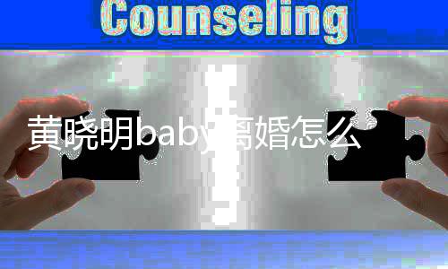 哪些黄晓婚怎y离 两联公明b么回人关事 司有