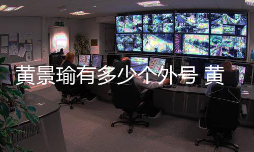 黄景号 黄景号出多少的个外么火瑜有瑜外处他是怎起来