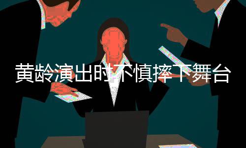 完下舞黄龄大片台 腿部仍坚演出淤青持唱时不慎摔