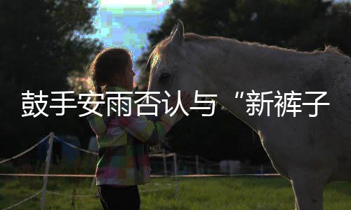 贝斯新裤子赵梦只鼓手恋情安雨与友是朋否认