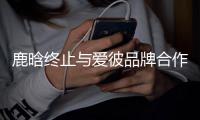 鹿晗终止与爱彼品牌合作关系 工作室发声明