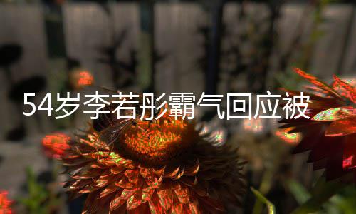 霸气被网回应婚的人若彤友催又不岁李是你生