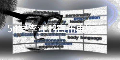 宣布再次曾经典角色离婚令狐亚鹏冲岁李饰演