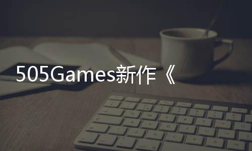 新作制公布剧情控预告月底发售