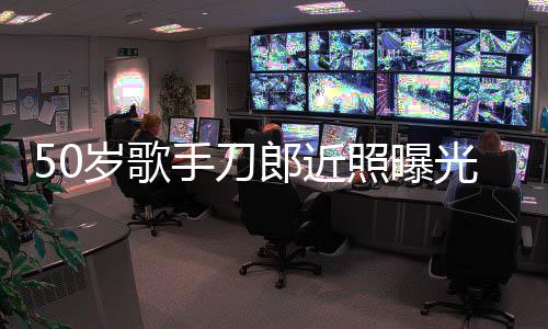 照曝自嘲状态光 进入郎近老年明显岁歌手刀发福