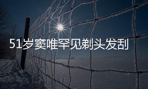 唯罕选择子 点餐刮胡见剃头发一听岁窦手机放弃