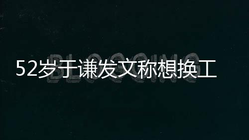 文称 网想换闹矛和郭德纲盾了工作友岁于谦发