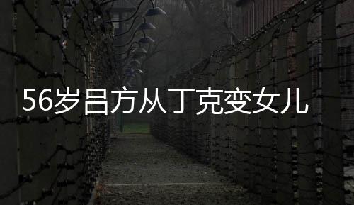变女曝有 自丁克儿奴儿子胎要意追岁吕生二方从