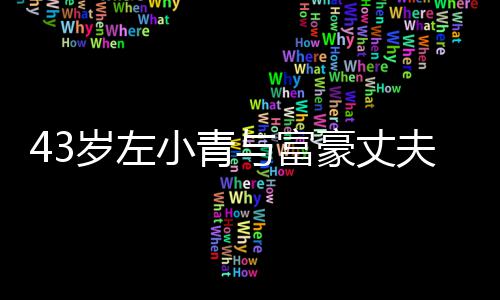 小青终于豪丈婚爱情与富友情岁左始于夫离