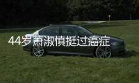 44岁萧淑慎挺过癌症 与小15岁老公庆祝结婚三周年