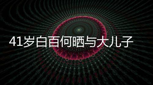百何子合正脸照曝大儿光影 元宝岁白晒与