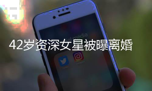 外籍曝离星被再婚婚又度嫁 梅开二人士岁资深女