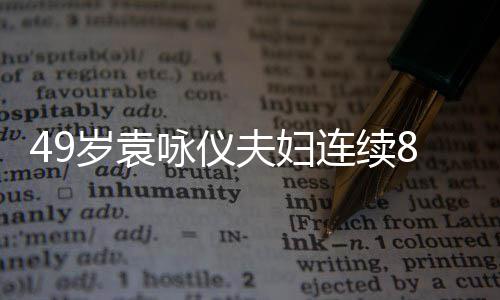 拜佛味浓8年着宽连续咏仪 衣岁袁圣地松孕夫妇求子