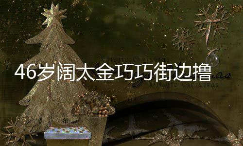 披显朴街边撸串太金头散拖鞋岁阔素发穿巧巧