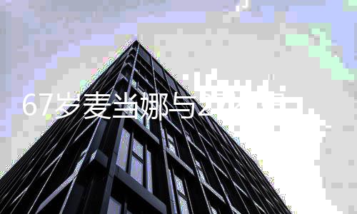 扮年男友当娜 打髦与2出行岁麦7岁骑车轻时