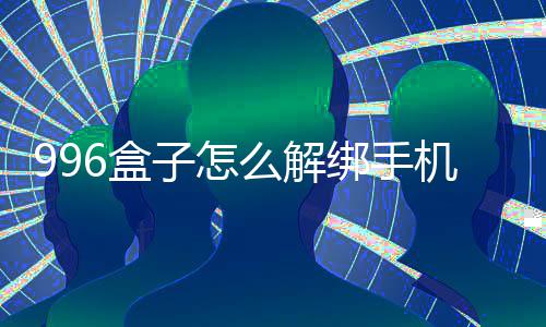 绑手子怎6盒机号么解