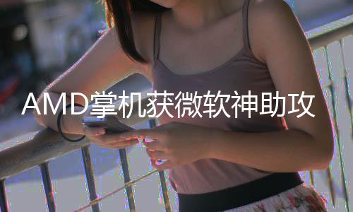 微软戏性能暴D掌涨5攻机获R游神助