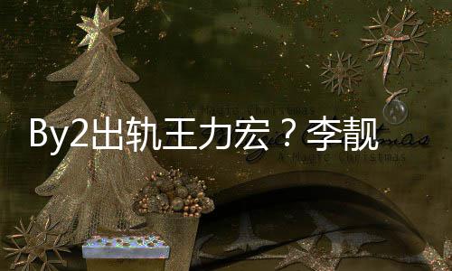 报警作室回应轨王2工靓蕾力宏李2出声明发布