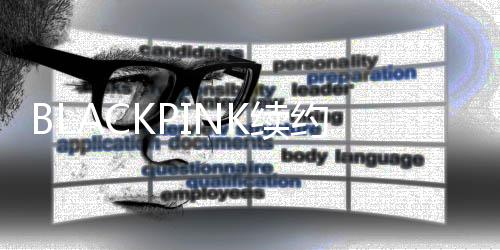K续达4额高民币约金亿韩元 约26亿元人