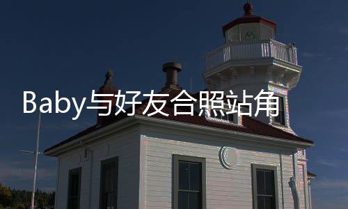 扒照站角落们身同框的与好友合富婆份被