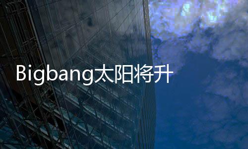 孝琳子闵中怀孕当爸待产g太阳将升级 妻